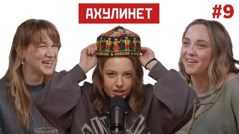 АХУЛИНЕТ — s01e09 — AHULINET #9 | Кравцова, Шац, Ира Приходько | Стэнд-ап в эмиграции, чистота в доме и месячные