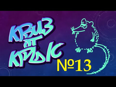 УМНЫЙ как УТКА — s2020e13 — КВИЗ от КРЫС эпизод 13 QUIZ ot KRYSep #13