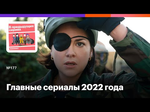 В предыдущих сериях — s2022e53 — Главные сериалы 2022 года