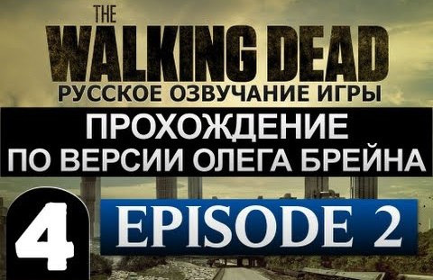 TheBrainDit — s02e228 — The Walking Dead Ep.2 Прохождение Брейна - #4 [Финал]