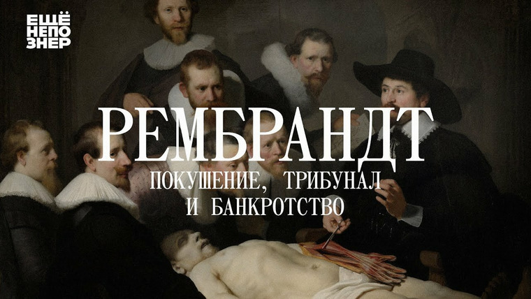 ещёнепознер — s03 special-12 — Рембрандт: покушение, трибунал и банкротство