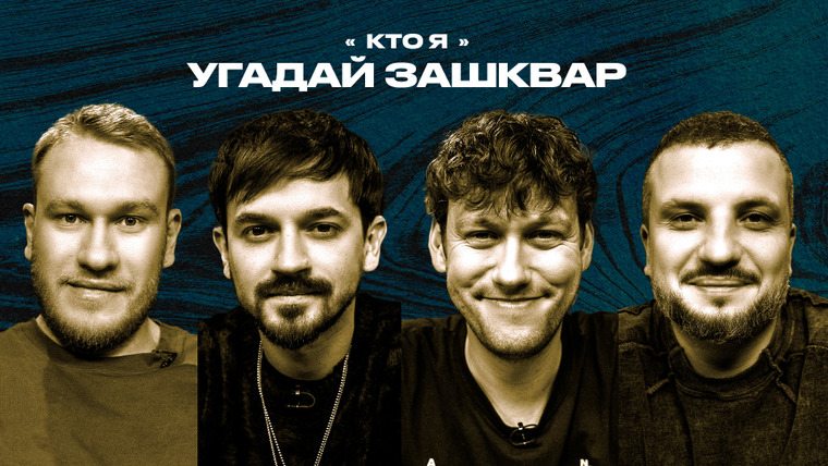 Площадка / Площадка+ — s07e06 — Зашквары #31 | Марвин, Шастун, Позов, Джабраилов | Кто я?