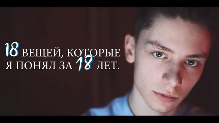 Дима Ермузевич — s2017e03 — 18 ВЕЩЕЙ, КОТОРЫЕ Я ПОНЯЛ ЗА 18 ЛЕТ. // Дима Ермузевич