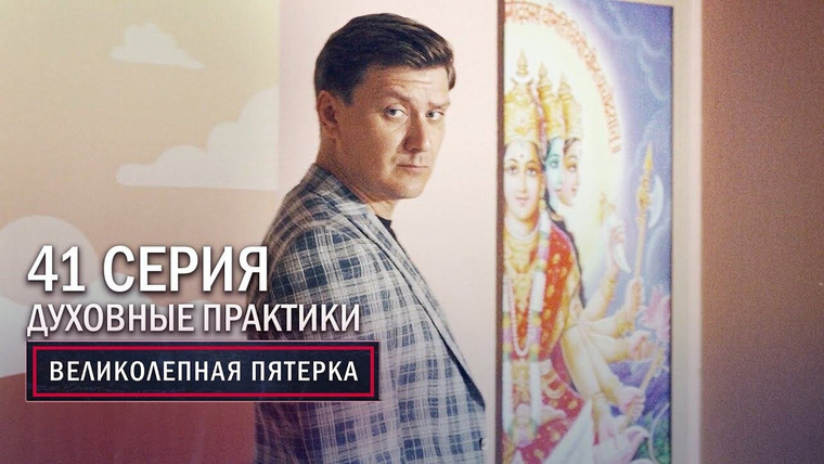 Вeликолепная пятёрка — s03e41 — 105. Духовные практики