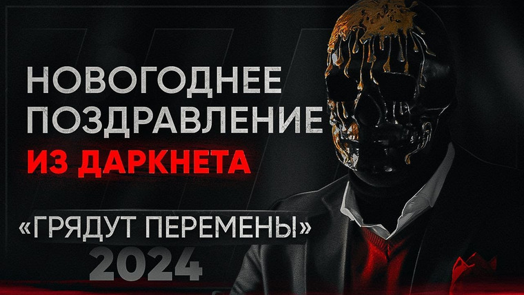 Мориарти — s02 special-0 — Мориарти поздравляет с Новым Годом — Каким будет 2024?