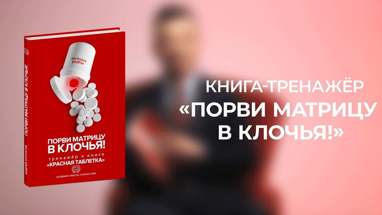 Андрей Курпатов — s06 special-0 — Порви матрицу в клочья! Книга-тренажёр Андрея Курпатова