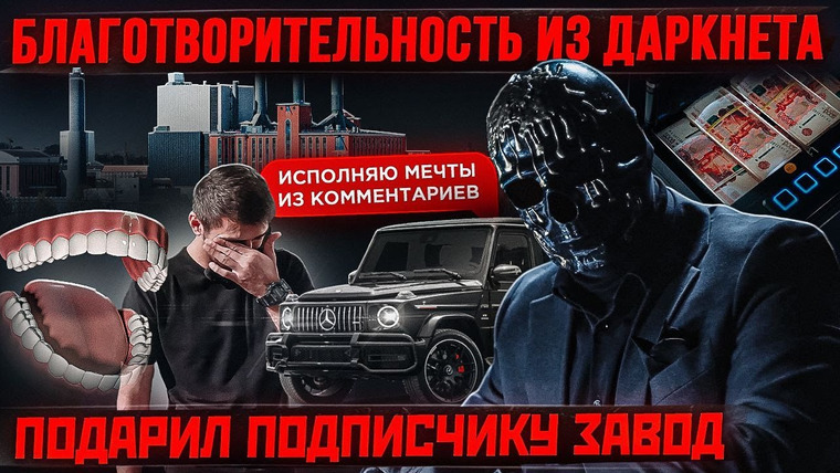 Мориарти — s02e21 — Подарил ЖИЗНЬ, ЗАВОД, МАШИНУ И ЗУБЫ — Подарки на 100 000 000 Рублей. Исполняю мечты из комментариев.