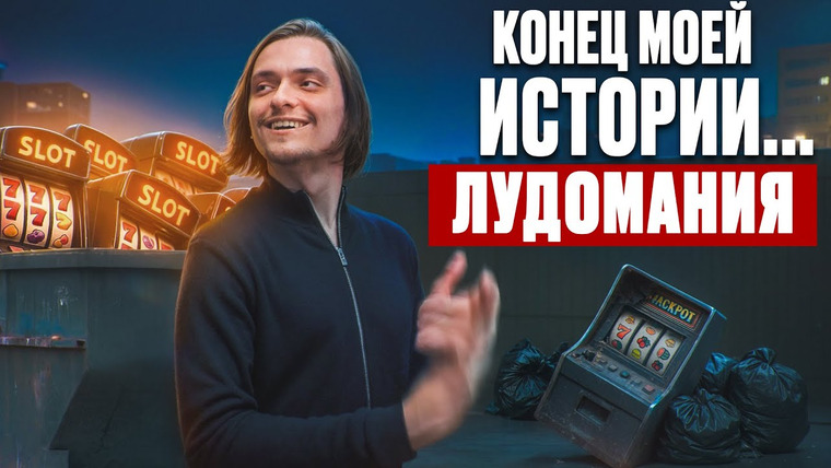 Польмихан — s2025e15 — Конец моей истории... Лудомания