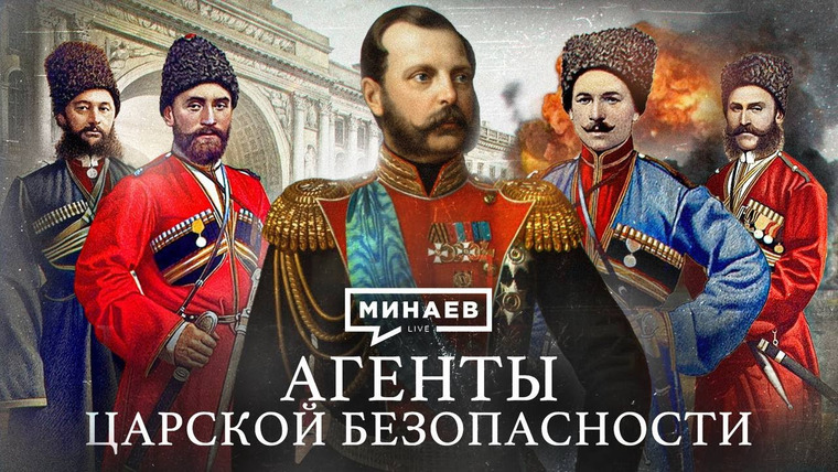 МИНАЕВ LIVE — s06e04 — Агенты царской безопасности / Покушения на Александра II /Уроки истории / МИНАЕВ