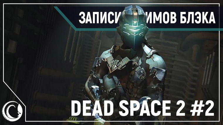 BlackSilverUFA — s2020e20 — Dead Space 2 #2