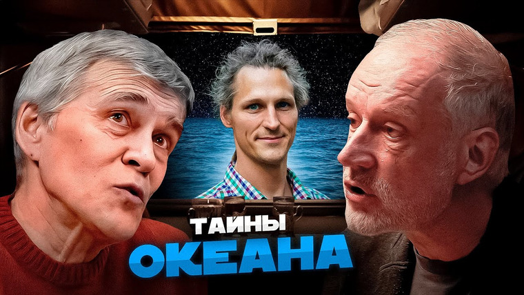 Вселенная Плюс — s03e06 — КТО ЖИВЁТ ПОД ДНОМ ОКЕАНА? Семихатов, Сурдин, Осадчиев