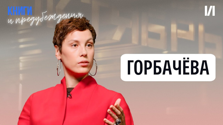Книги и предубеждения — s01e09 — Ира Горбачёва об одиночестве, абьюзе, любимых книгах и отдыхе от соцсетей