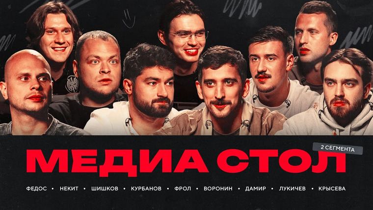 Это медиафутбол, бро! — s2025e20 — ЭМФБ! #124 | МЕДИА СТОЛ | 2Drots вновь проиграли / разборки в Fight Nights / Банка и Амкал в плей-офф
