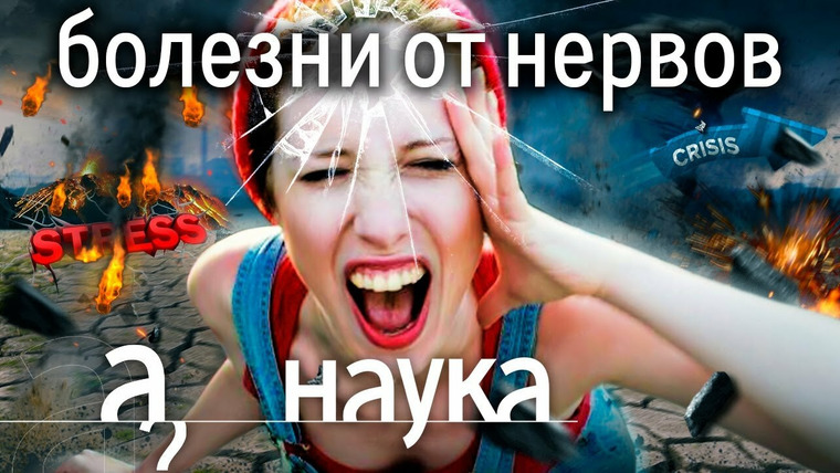 А поговорить? — s07e23 — Все болезни от нервов? Импотенция, рак, аллергия, артрит, диабет? // Наука. А поговорить?...