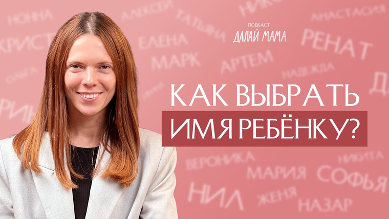 Далай Мама — s01e09 — Выбрать имя ребенку и не разругаться со всеми близкими
