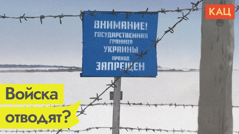 Максим Кац — s05e46 — Россия якобы отводит войска от границы. Выводы для Путина