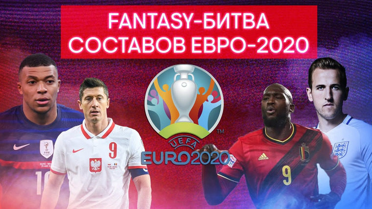 Битва поколений — s02e01 — Fantasy-Битва составов на Евро-2020