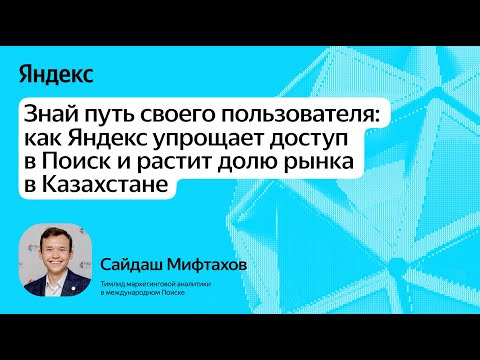Yandex for Analytics — s2025e06 — Как Яндекс упрощает доступ к Поиску и растит долю рынка в Казахстане / Сайдаш Мифтахов