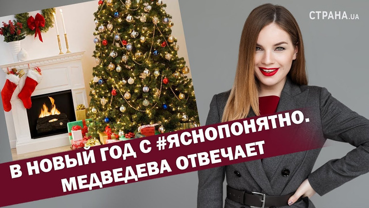 ЯсноПонятно — s01e435 — В Новый год с #ЯсноПонятно. Медведева отвечает | ЯсноПонятно #435 by Олеся Медведева