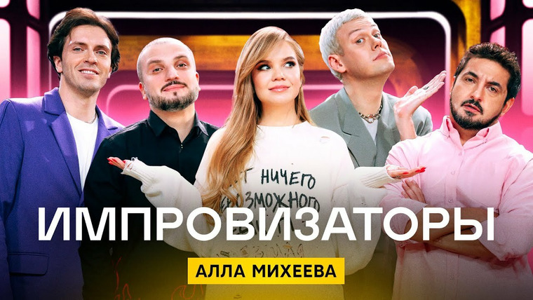 Импровизаторы — s03e04 — Выпуск 25. Алла Михеева