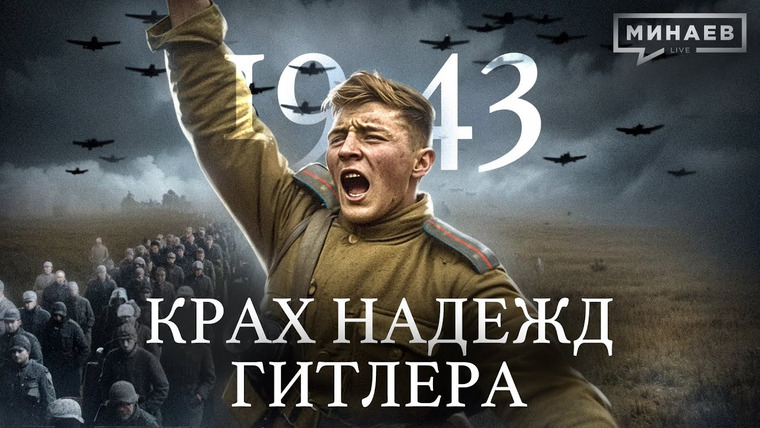 МИНАЕВ LIVE — s07e06 — 1943: Крах надежд Гитлера / Вторая мировая война / Уроки истории @MINAEVLIVE
