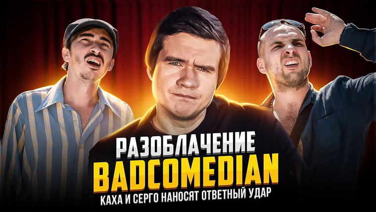 ИБ — s02e09 — РАЗОБЛАЧЕНИЕ BADCOMEDIAN: СЕРГО И КАХА НАНОСЯТ ОТВЕТНЫЙ УДАР