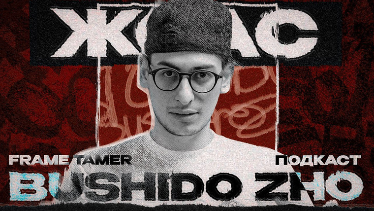 Frame Tamer — s2023e02 — FRAME TAMER ПОДКАСТ ‒ BUSHIDO ZHO