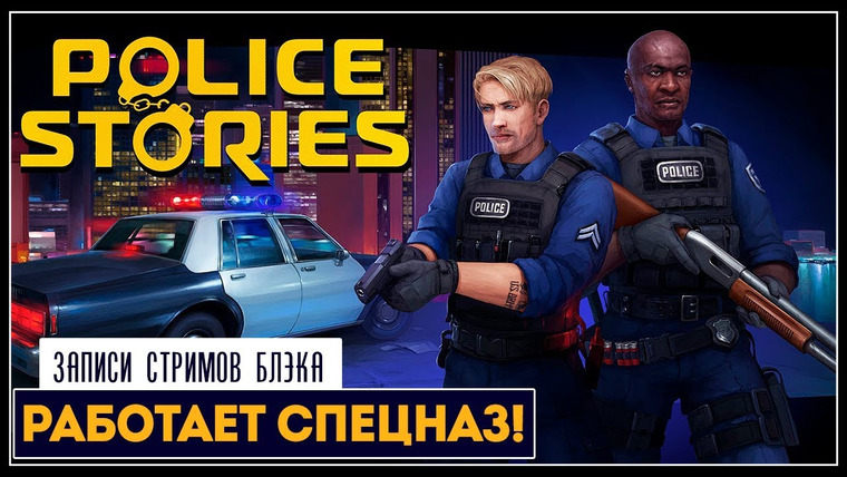 BlackSilverUFA — s2019e207 — Police Stories #1 (соло)