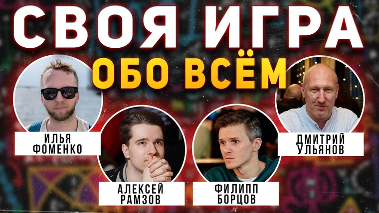 Мозги Пони — s04e04 — СВОЯ ИГРА "Всё обо всём" 🧠 Викторина на общие темы