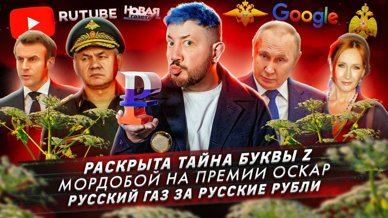 Самые честные новости — s2022e22 — Раскрыта тайна буквы Z / Мордобой на премии Оскар / Русский газ за русские рубли