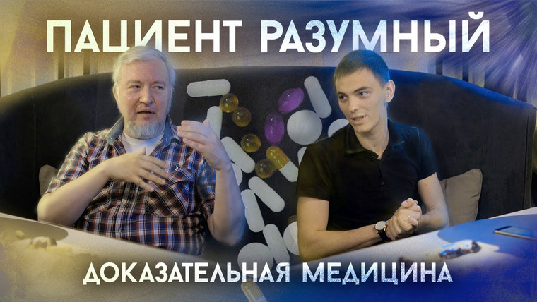 Алексей Водовозов — s11e12 — Доказательная медицина | Интервью для канала «Байесятина»