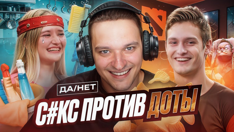 Андрей Сергеевич — s01e11 — ДА/НЕТ — ПРОМЕНЯЛ СÉКС НА ДОТУ