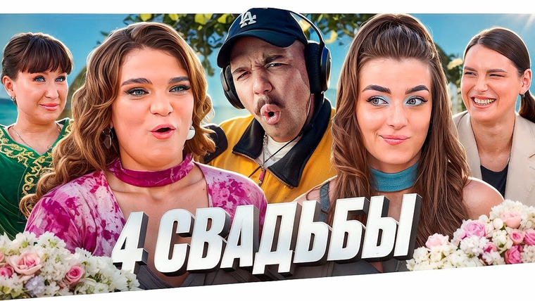 Женёк — s04e45 — 4 СВАДЬБЫ — ТЕРПИЛА И ТИРАН.