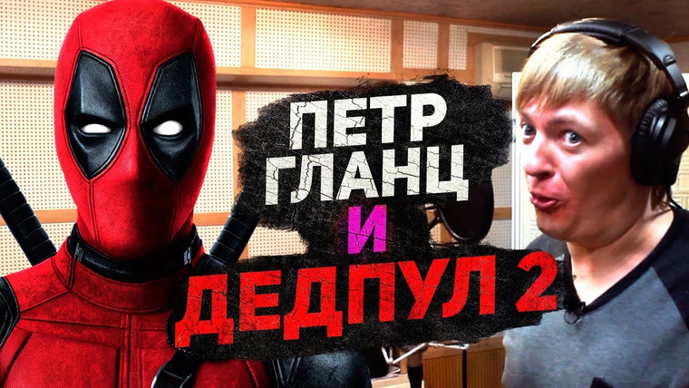 Дмитрий Череватенко — s02e16 — ДЕДПУЛ 2 и ПЕТР ГЛАНЦ. Голос главного супергероя от MARVEL.