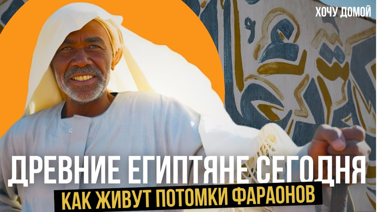 Хочу домой — s09e06 — Что осталось от древнего Египта - из великой цивилизации в нищую деревню. Асуан, нубийцы