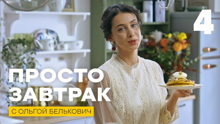 Просто завтрак — s01e04 — Выпуск 4