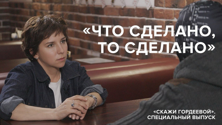 Скажи Гордеевой — s07e15 — «Что сделано, то сделано» // «Скажи Гордеевой». Специальный выпуск