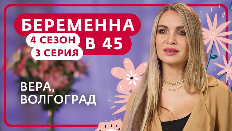 Беременна в 45 — s04e03 — Выпуск 3. Вера, Волгоград