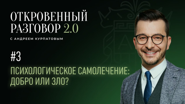 Андрей Курпатов — s09e18 — Сам себе психолог — правда или ложь? | Откровенный разговор с Андреем Курпатовым 2.0