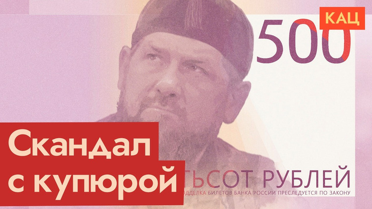 Максим Кац — s08e326 — Новая пятисотка | Кадыров или россияне — кому отдать купюру в 500 рублей