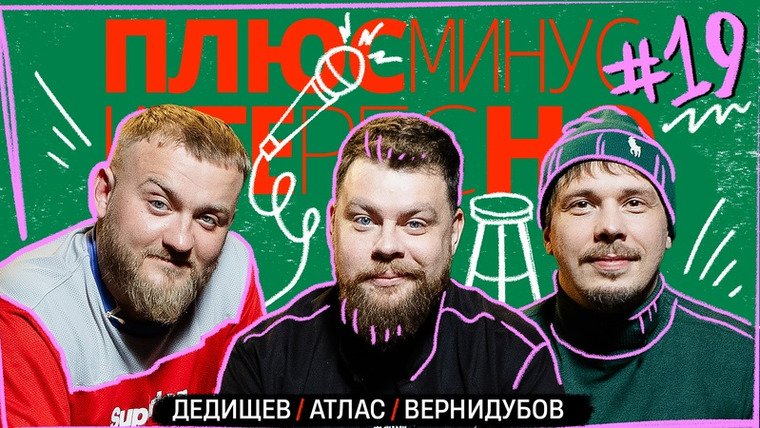ПЛЮС МИНУС ИНТЕРЕСНО — s01e19 — Атлас/Дедищев/Вернидубов