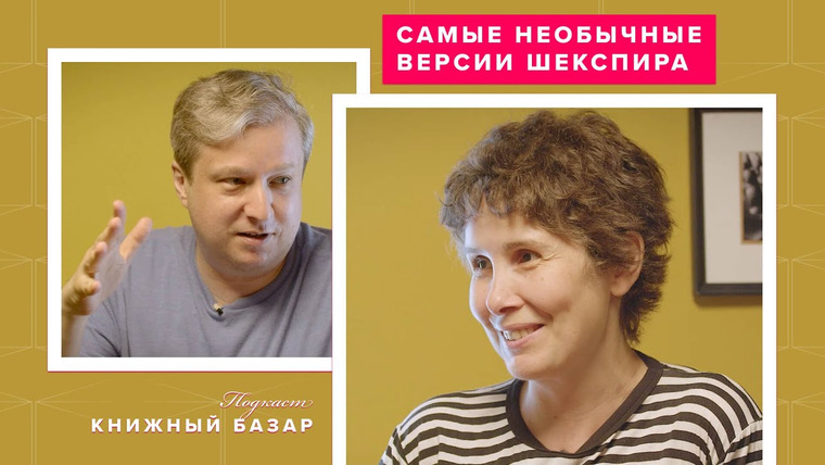 Книжный Базар — s02e05 — «Король Лев», японский Макбет, комедия Рязанова и другие интерпретации Шекспира #КнижныйБазар