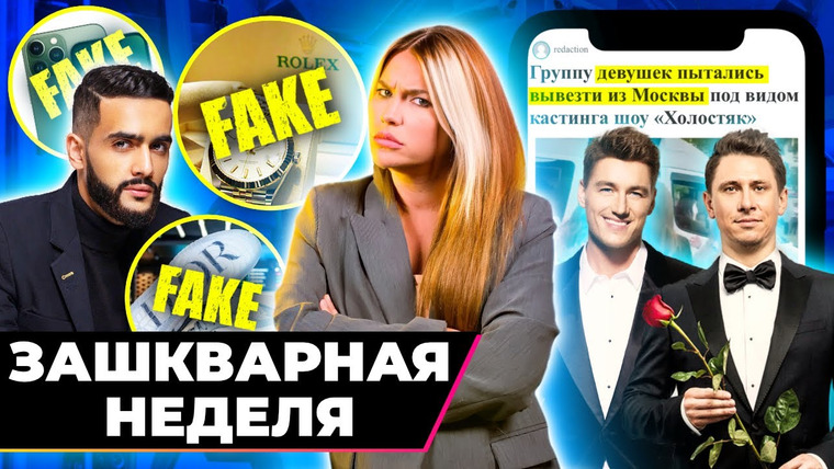 Катя Конасова — s07e60 — Как звёзды носят Фейки и зарабатывают на нас