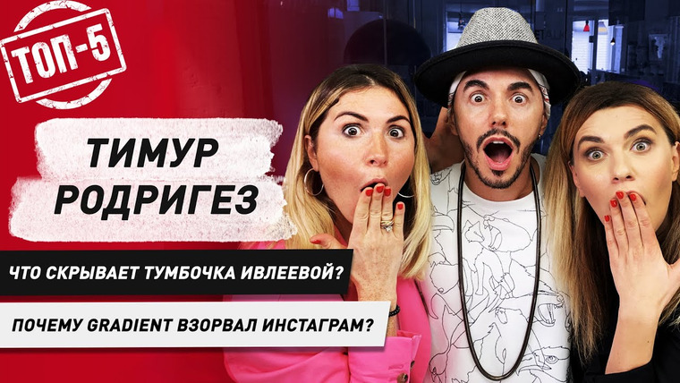 FAMETIME TV — s2019e02 — Что не так с фото Ивлеевой и Элджея? ТОП 5 Новостей с Тимуром Родригезом