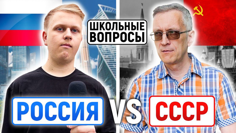 VEKSHITO — s04e29 — РОССИЯ vs СССР: КТО УМНЕЕ? / Школьные вопросы