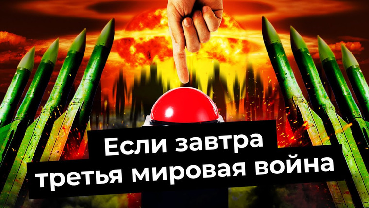 Варламов — s06e48 — Третья Мировая: от нового вторжения до ядерной атаки | Украина, НАТО, Китай