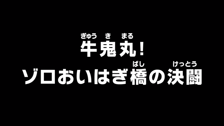 One Piece (JP) — s20e933 — Gyukimaru! Zoro Fights a Duel on Oihagi Bridge