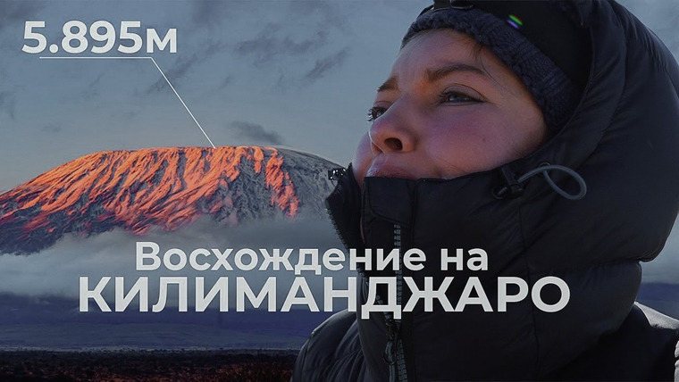 Alina Solopova — s2021e16 — ВЫШЕ СВОИХ ВОЗМОЖНОСТЕЙ | Восхождение на Килиманджаро | 5,895 метров | Африка