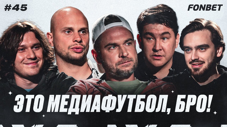 Это медиафутбол, бро! — s2023e32 — ЭМФБ! #45 // Рекорд 2DROTS, Азамат VS Некит, зачем Кутузу «Десятка», отмена медийных статусов