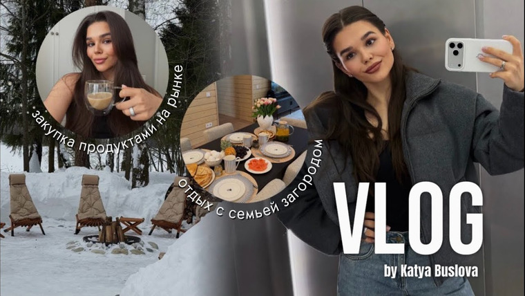 Катя Буслова — s2026e09 — VLOG: продуктовая закупка на рынке,семейный поездка загород,отдых в бане — как прошли наши выходные!